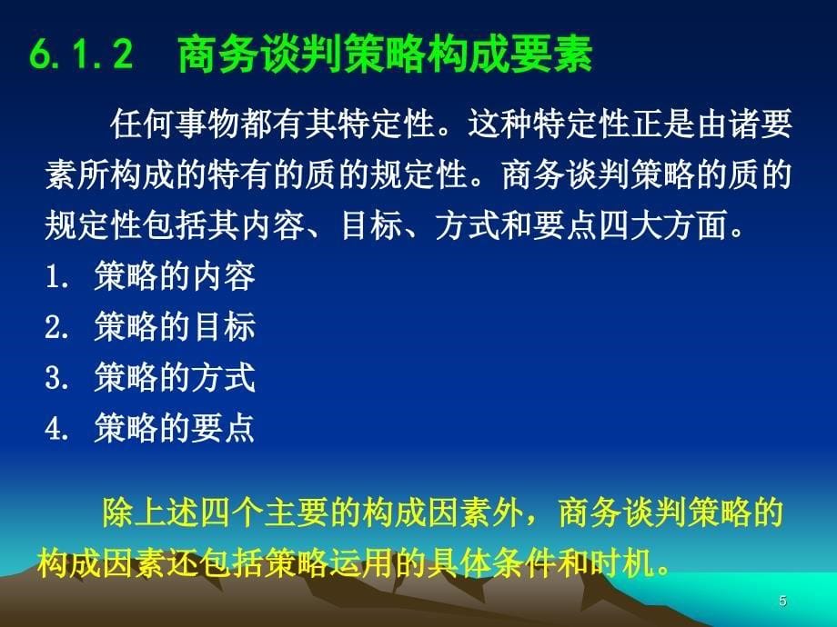 第6章 商务谈判的策略与技巧_第5页