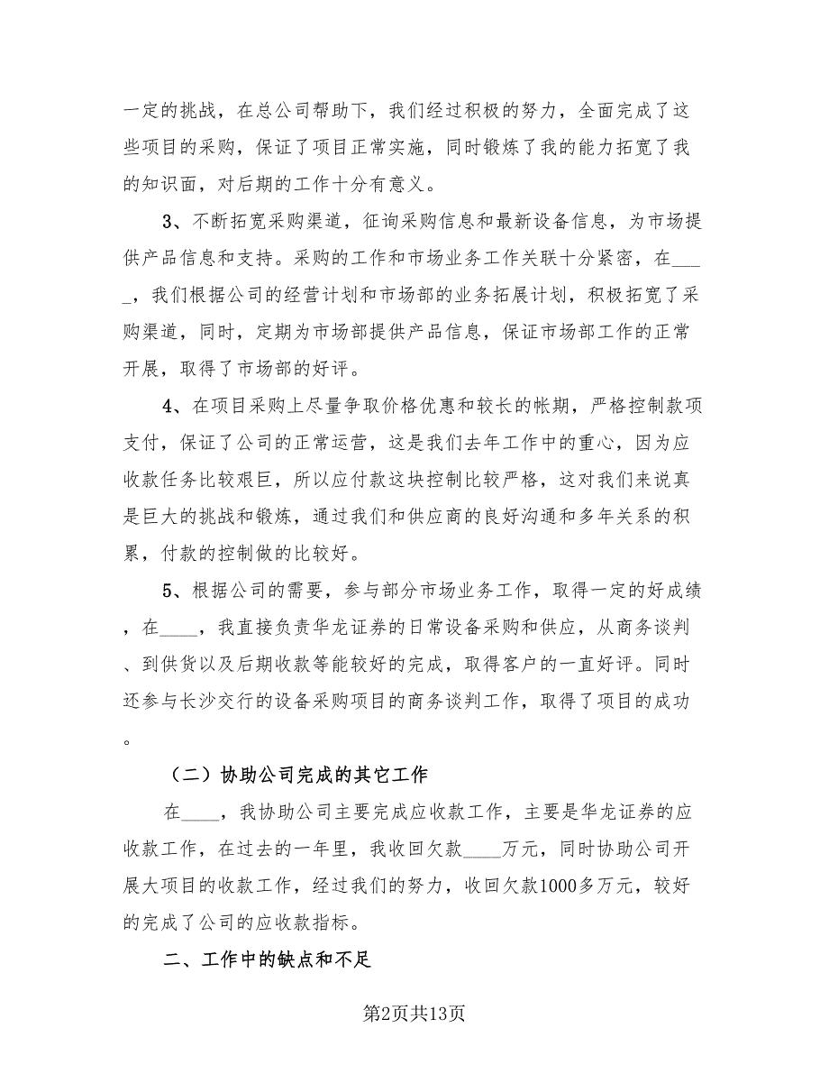 2023年采购助理年终工作总结范本（4篇）.doc_第2页