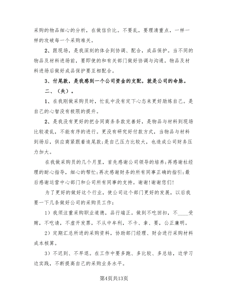 2023年采购助理年终工作总结范本（4篇）.doc_第4页