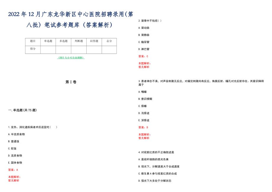 2022年12月广东龙华新区中心医院招聘录用（第八批）笔试参考题库（答案解析）_第1页