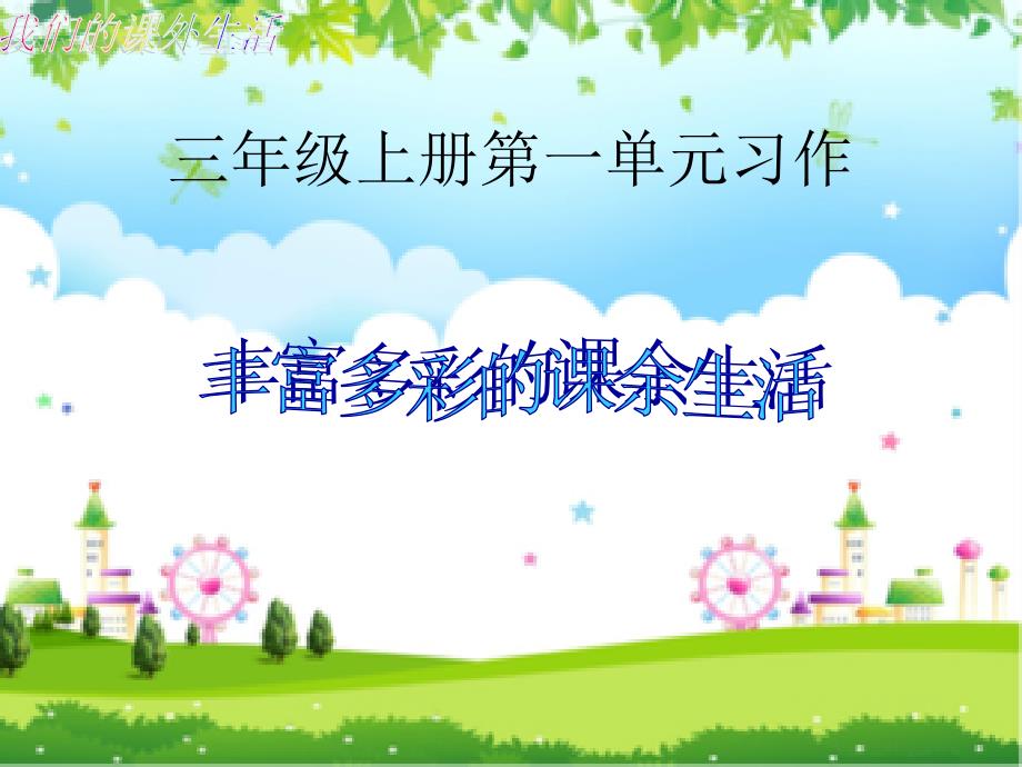 丰富多彩的课余生活习作课件.ppt_第1页