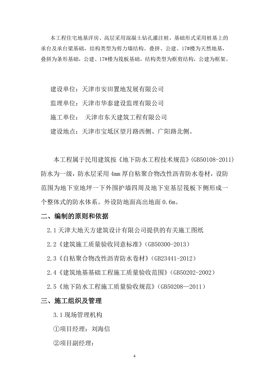 锦尚一期防水专项方案汇总_第4页