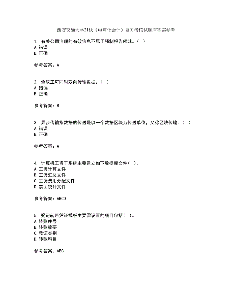 西安交通大学21秋《电算化会计》复习考核试题库答案参考套卷19_第1页