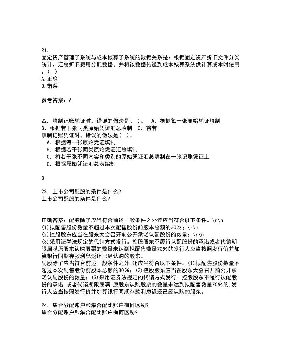 西安交通大学21秋《电算化会计》复习考核试题库答案参考套卷19_第5页