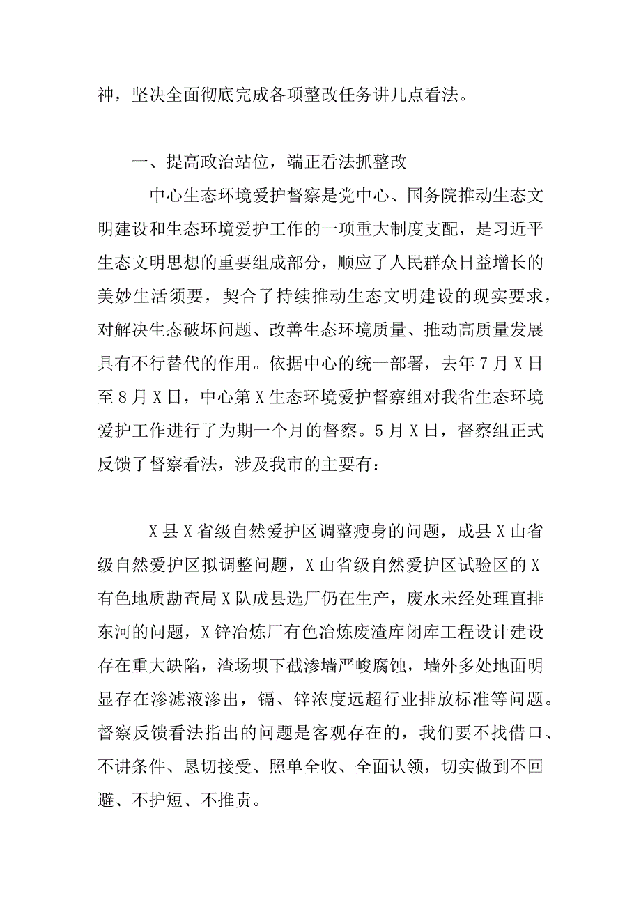 2023年在市中央生态环境保护督察反馈问题整改工作动员部署会议上的讲话_第2页