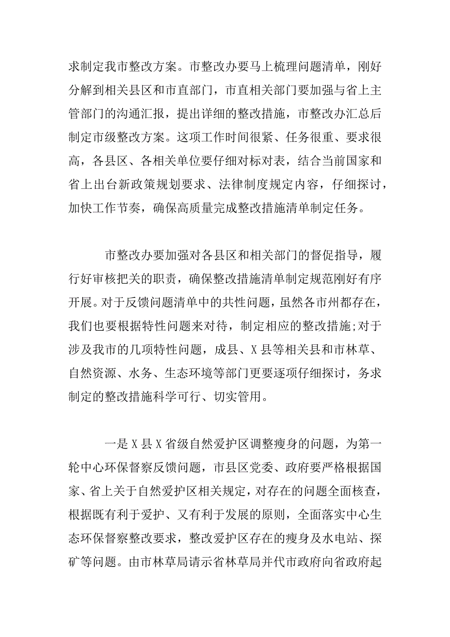 2023年在市中央生态环境保护督察反馈问题整改工作动员部署会议上的讲话_第4页