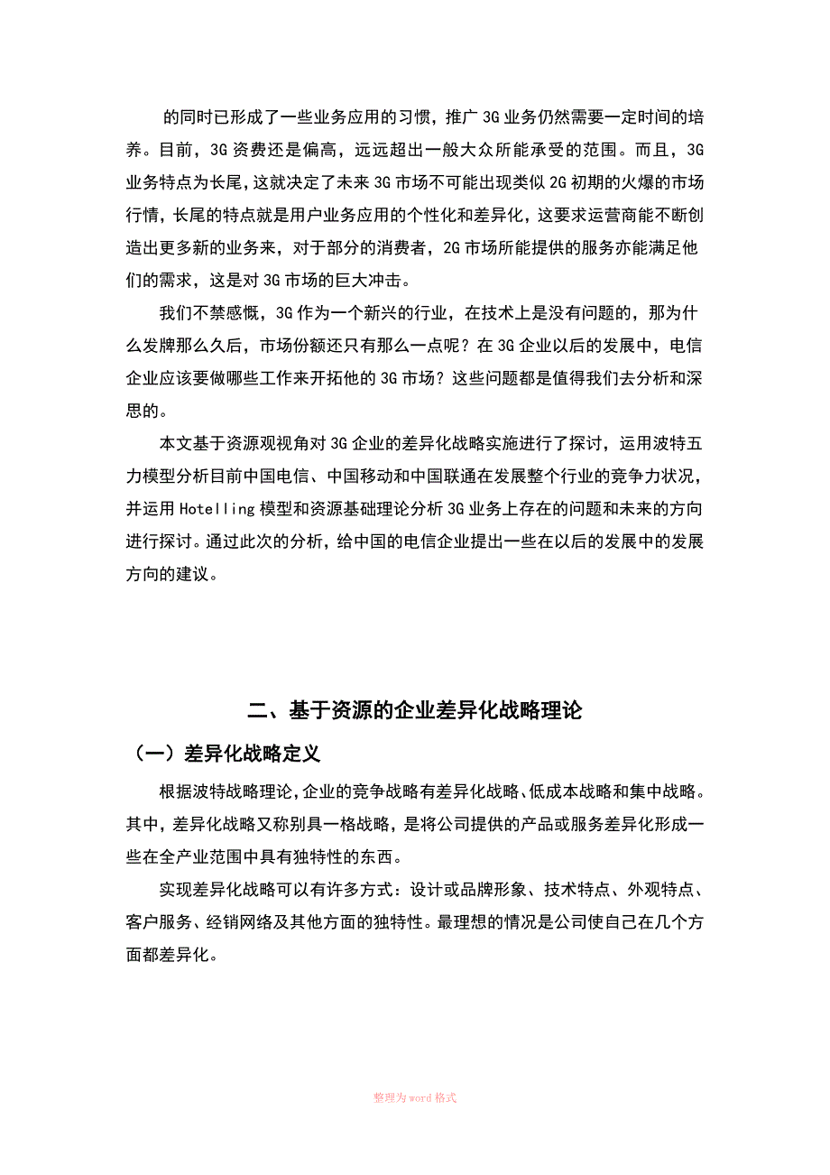 3G企业案例分析_第3页