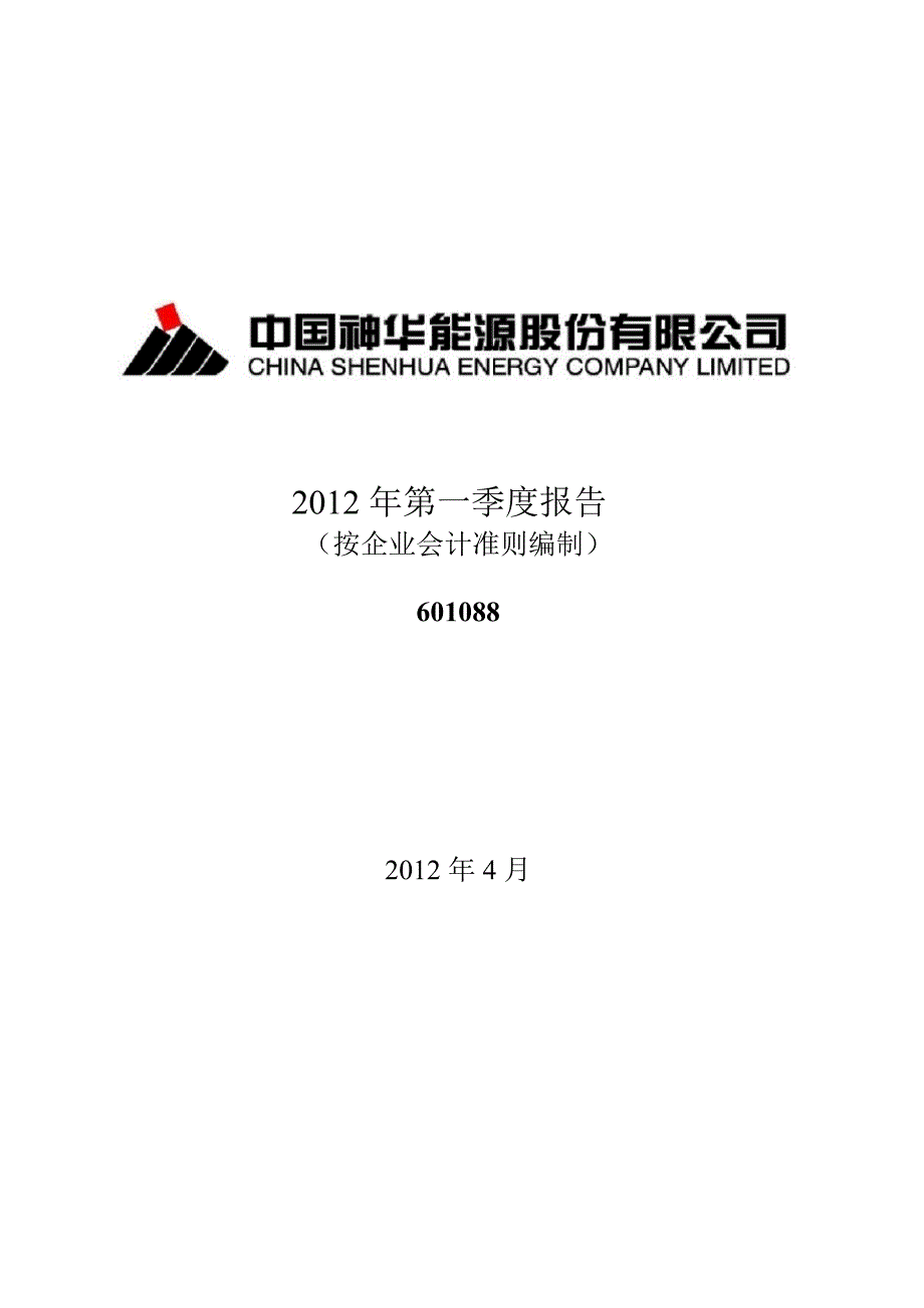 601088 中国神华第一季度季报_第1页