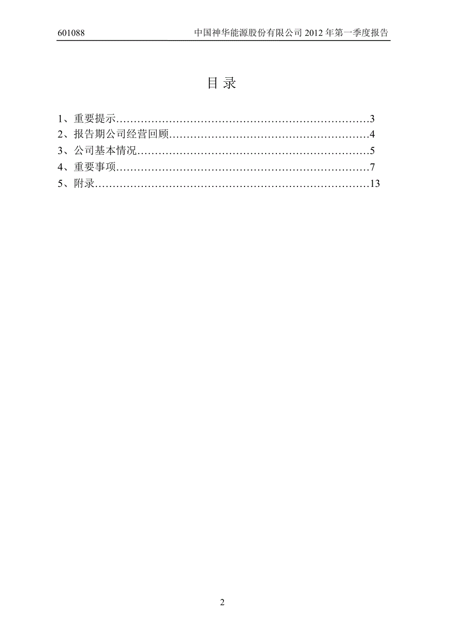 601088 中国神华第一季度季报_第2页