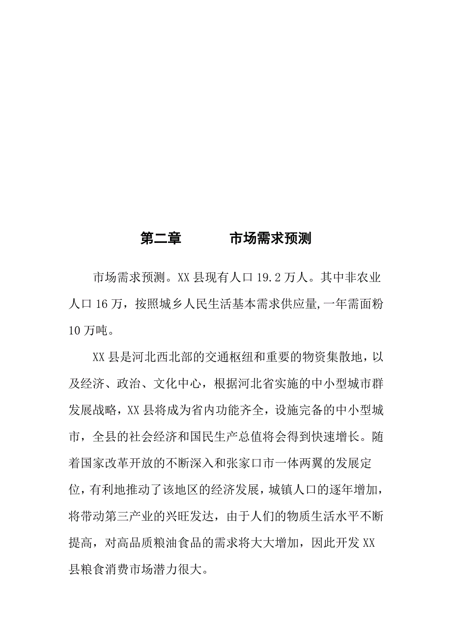 年加工1万吨原粮面粉生产线可行性论证报告.doc_第4页