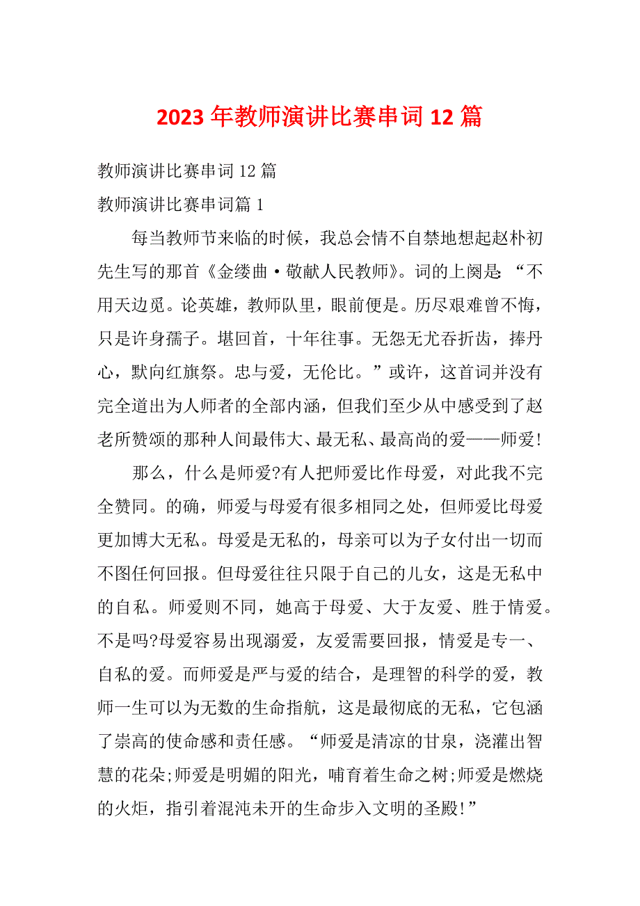 2023年教师演讲比赛串词12篇_第1页