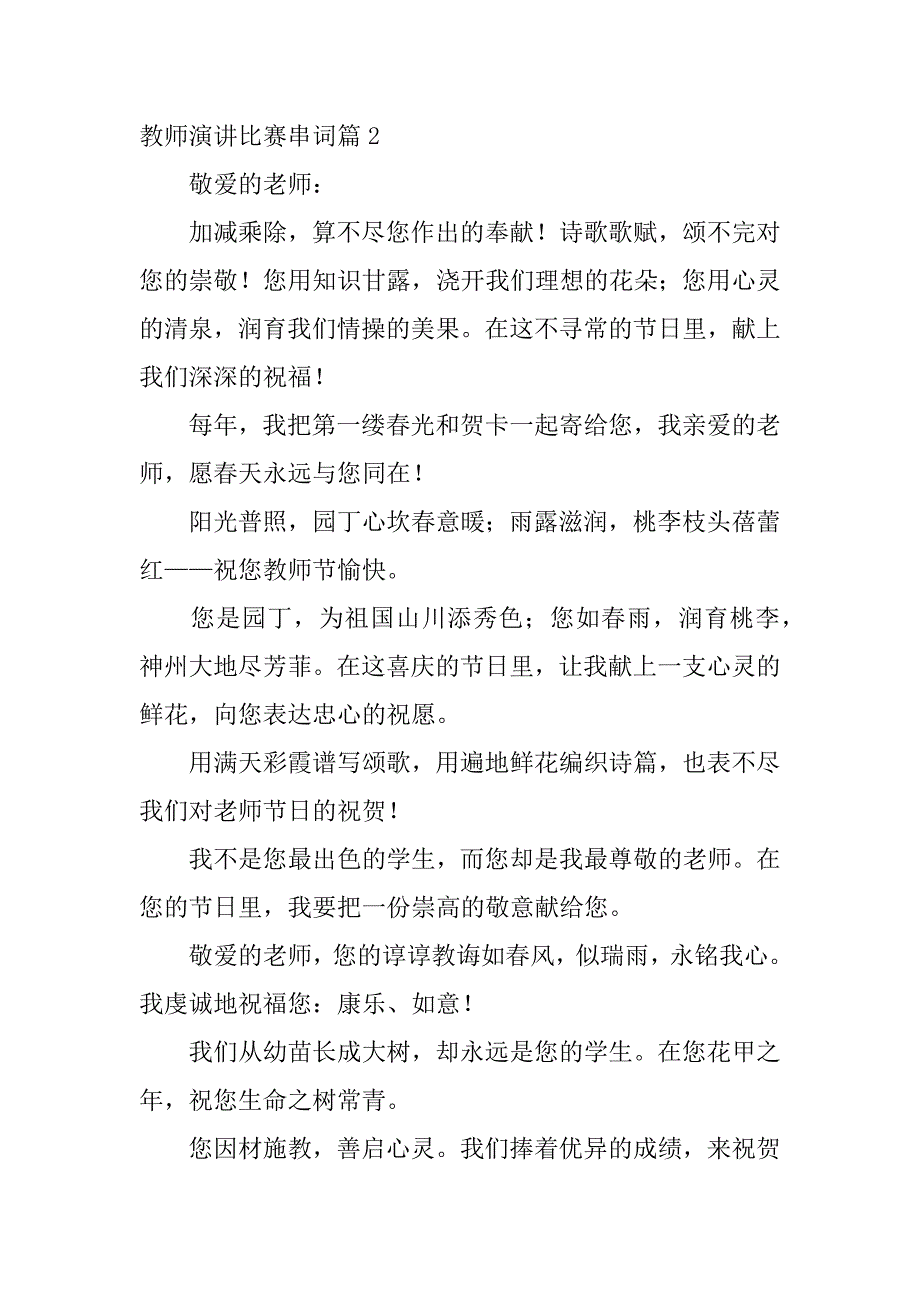 2023年教师演讲比赛串词12篇_第4页