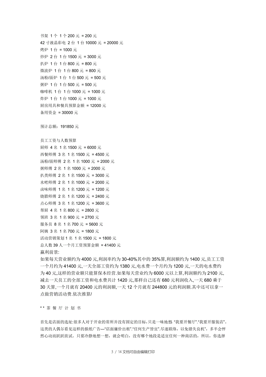 茶餐厅商业计划书_第3页