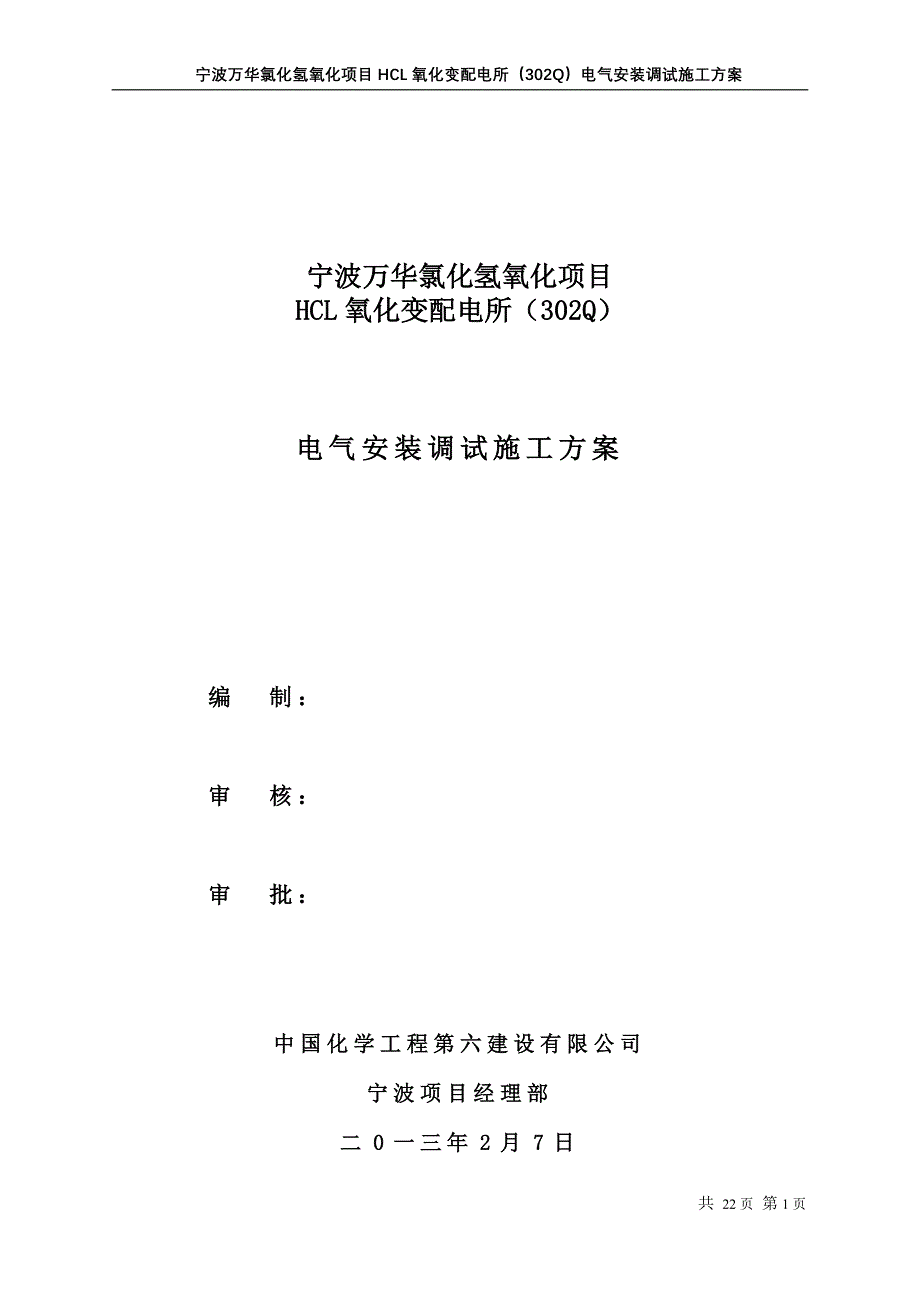 氯化氢氧化项目HCL氧化变配电所（302Q）电气安装调试施工方案_第1页