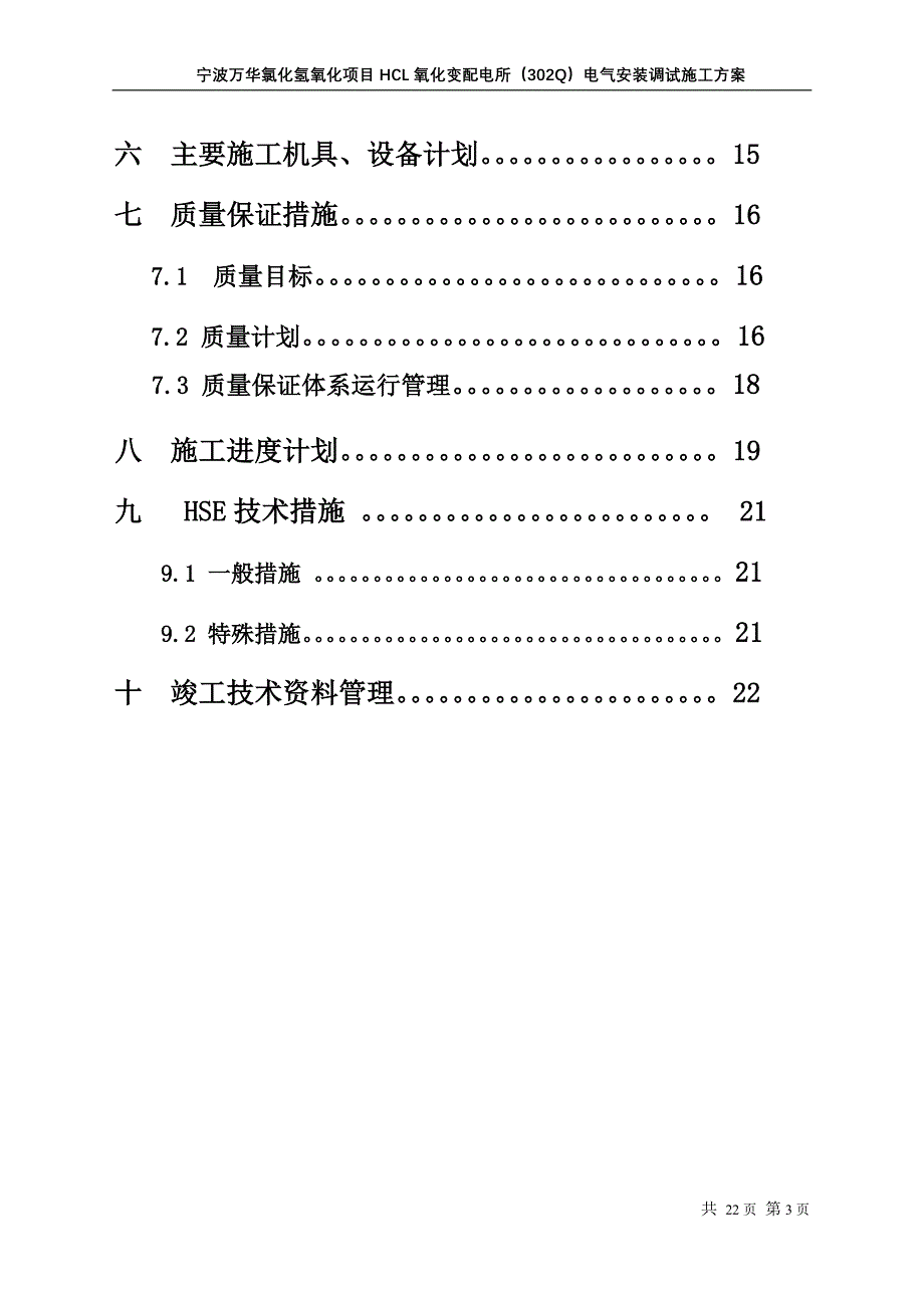 氯化氢氧化项目HCL氧化变配电所（302Q）电气安装调试施工方案_第3页