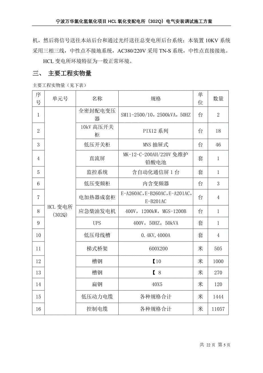 氯化氢氧化项目HCL氧化变配电所（302Q）电气安装调试施工方案_第5页