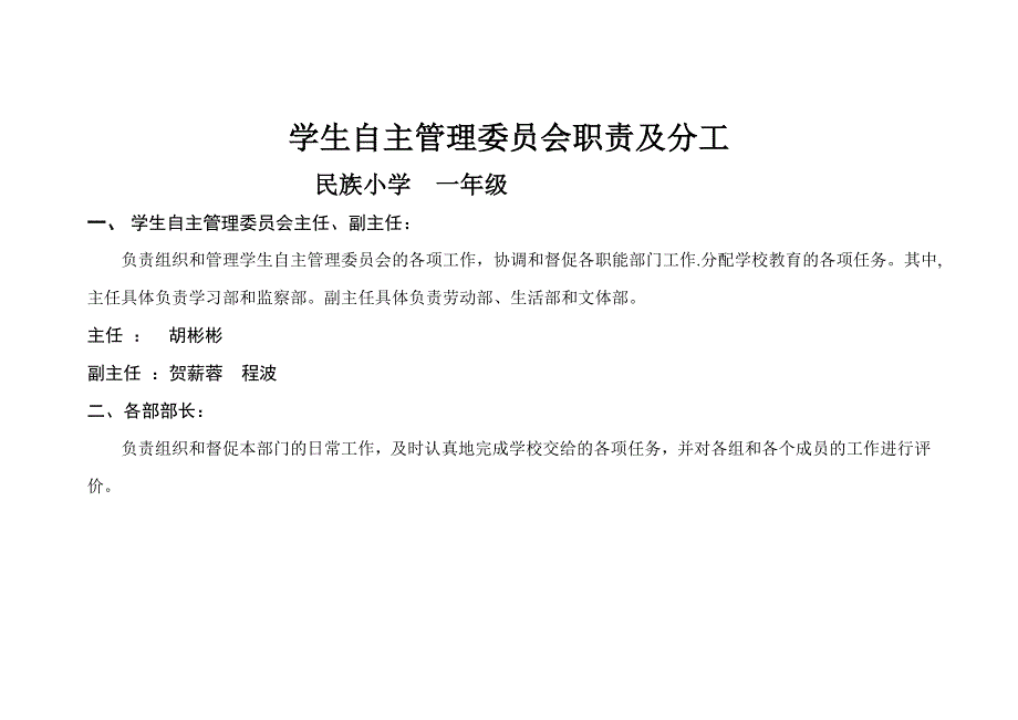 学生自主管理委员会职责及分1_第1页