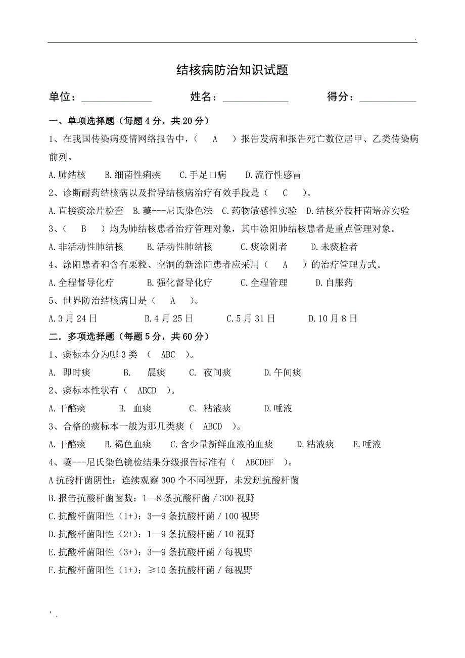 2019结核病防治知识培训试题及答案_第1页