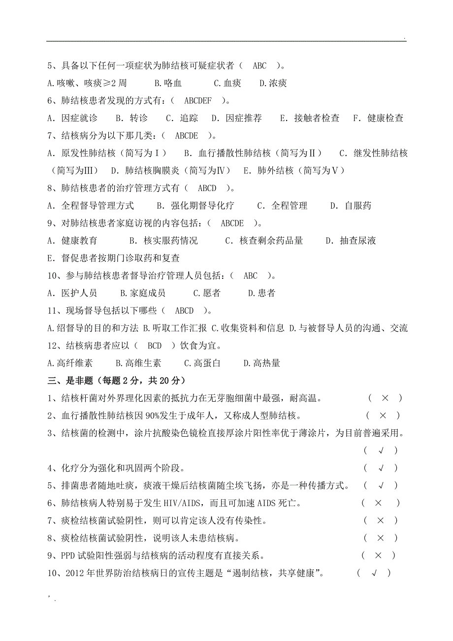 2019结核病防治知识培训试题及答案_第2页