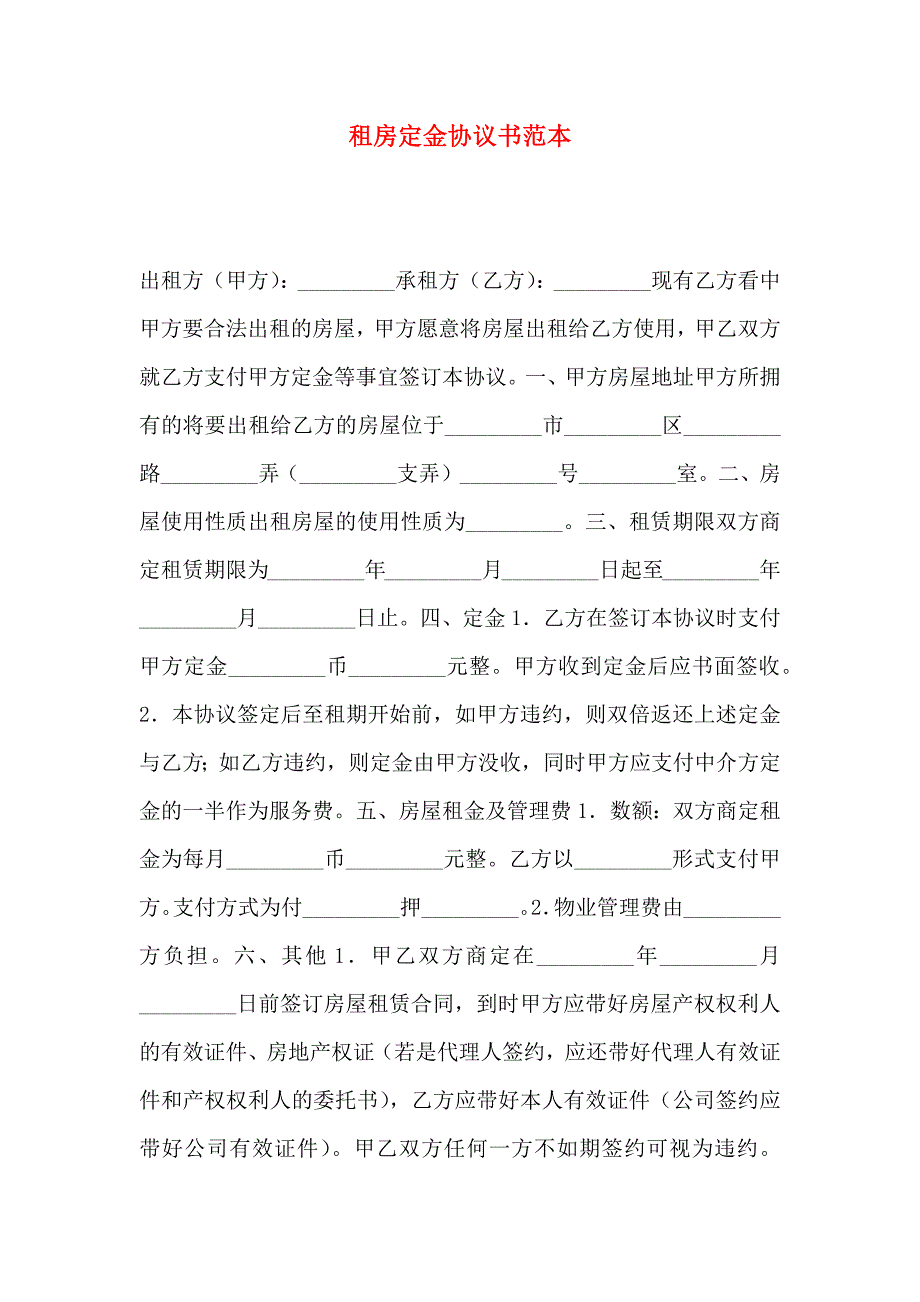 租房定金协议书_第1页