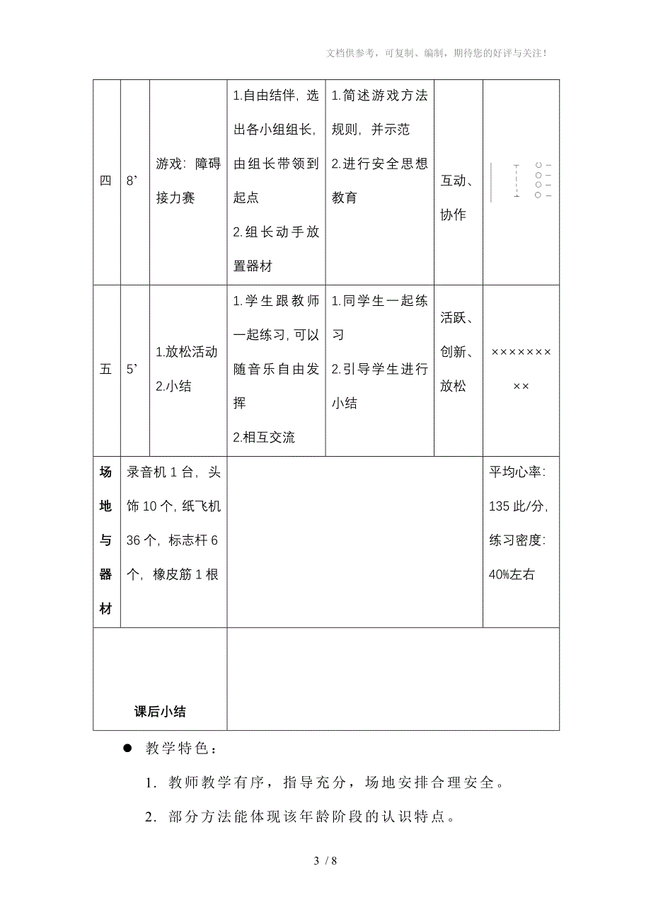 小学一年级“跳跃与投掷课的教学设计”_第3页