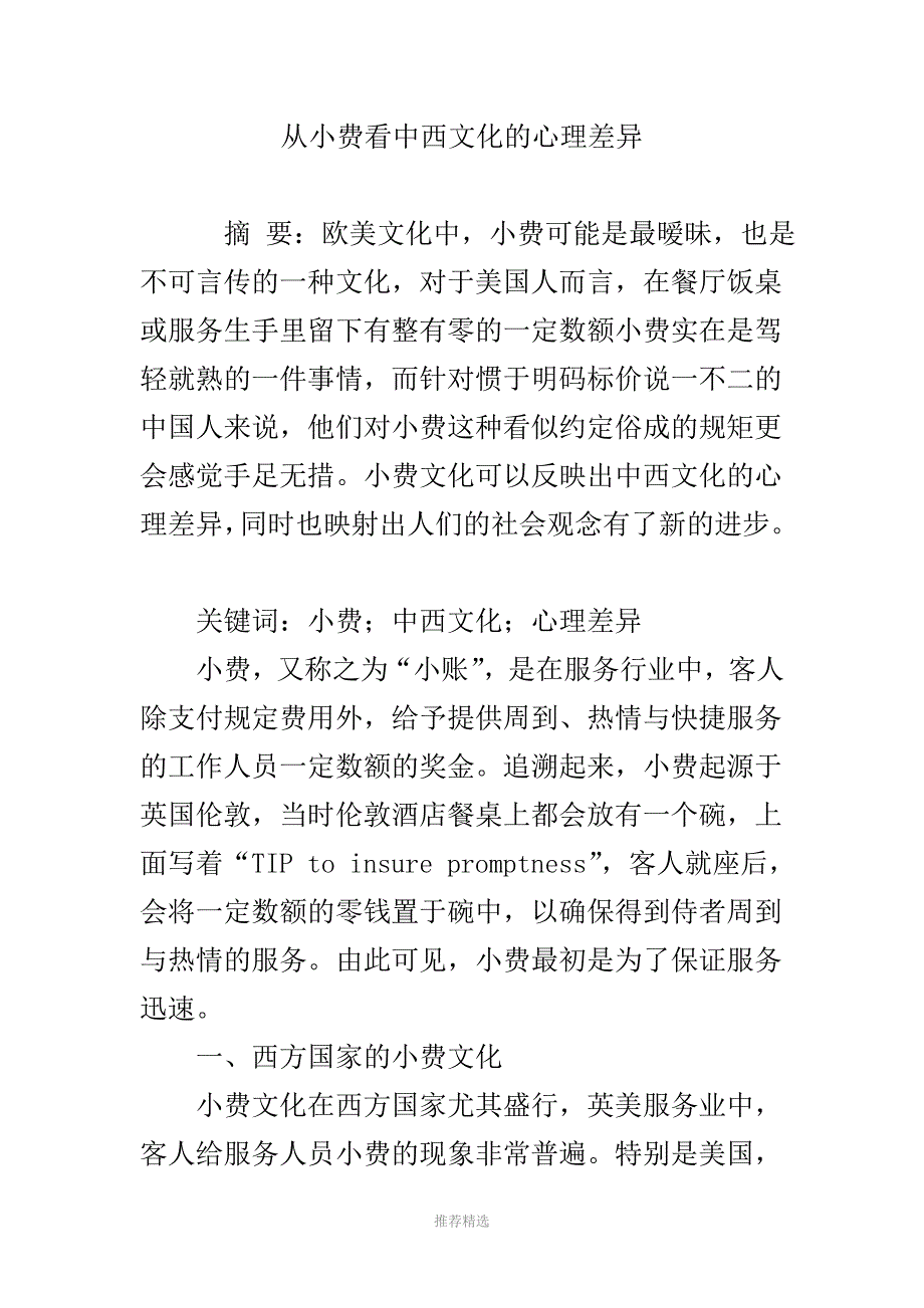 从小费看中西文化的心理差异参考word_第1页