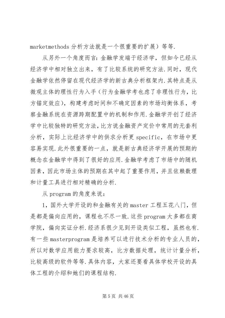 2023年金融学与经济学的区别.docx_第5页