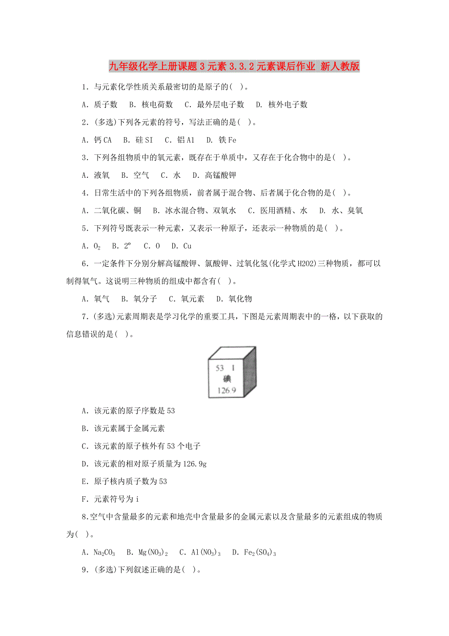 九年级化学上册课题3元素3.3.2元素课后作业 新人教版_第1页