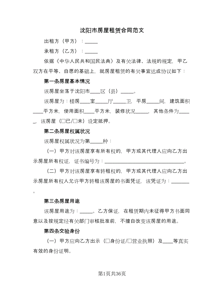沈阳市房屋租赁合同范文（六篇）.doc_第1页