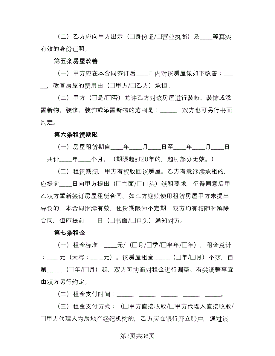 沈阳市房屋租赁合同范文（六篇）.doc_第2页