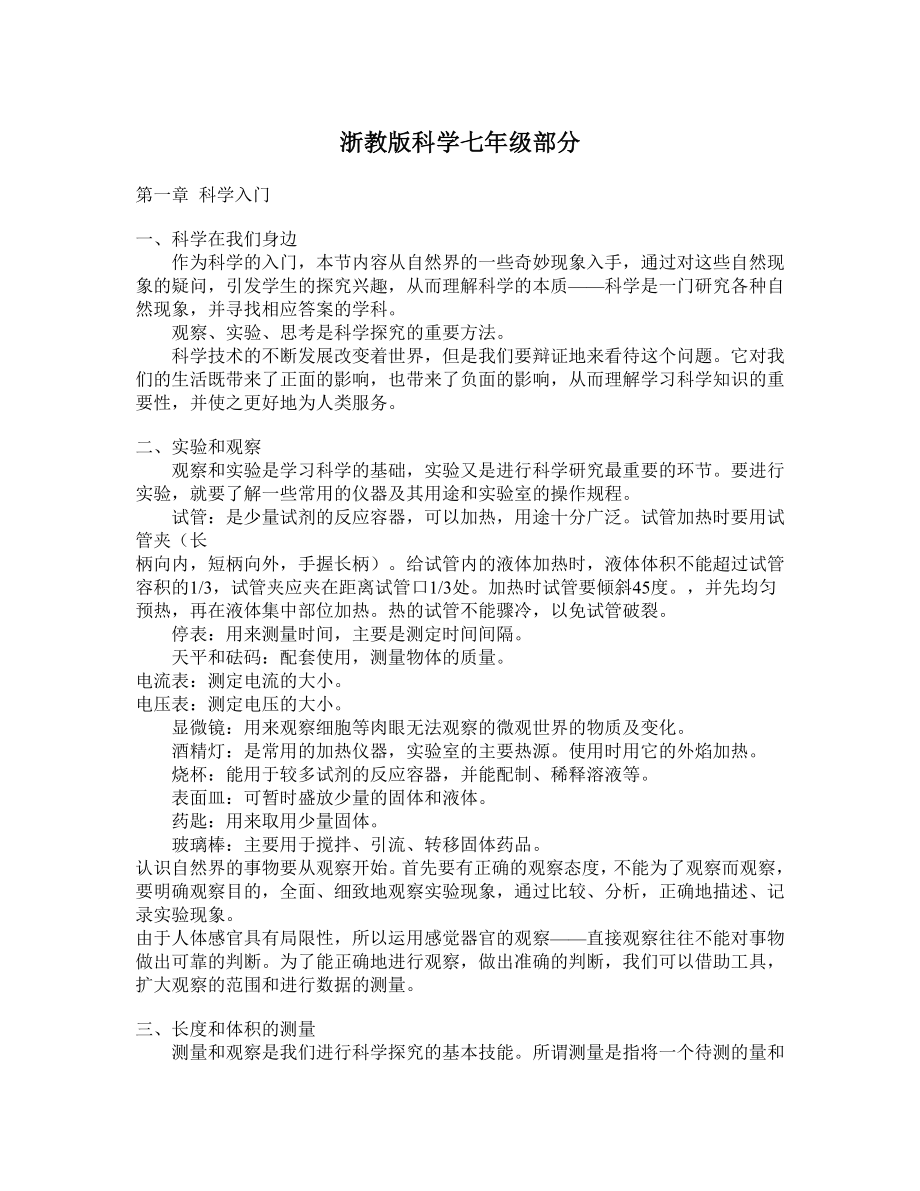 七 八 九年级科学复习提纲.doc_第1页