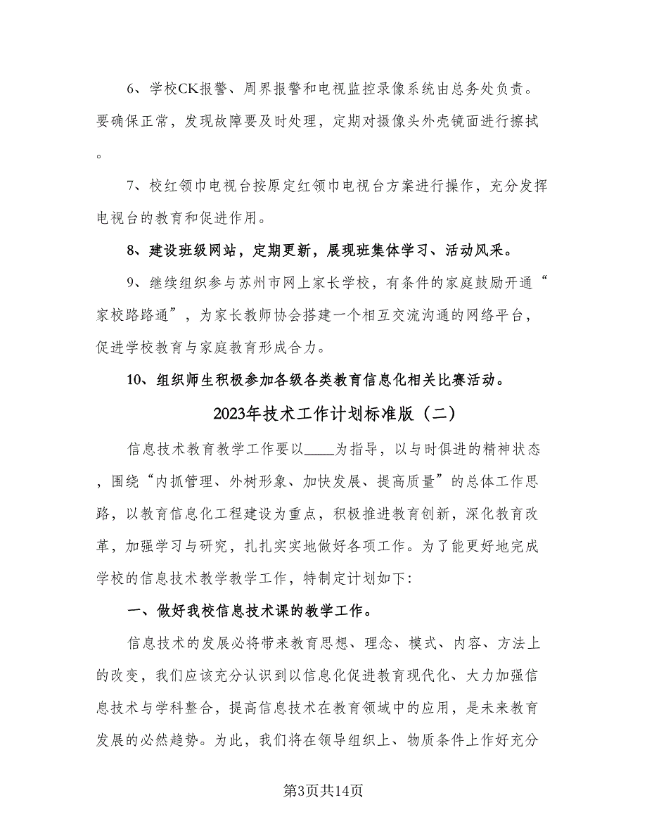 2023年技术工作计划标准版（4篇）_第3页