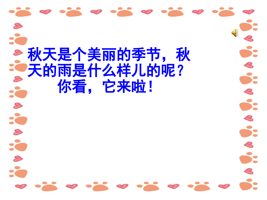 人教版小学语文三年级上册《秋天的雨》PPT课件_第2页