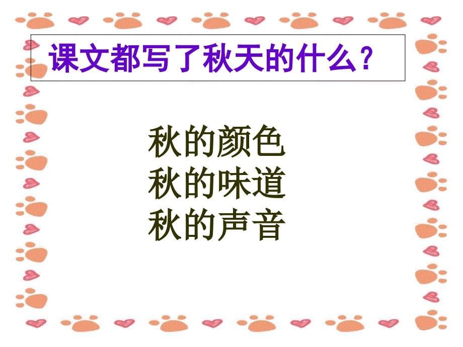 人教版小学语文三年级上册《秋天的雨》PPT课件_第5页