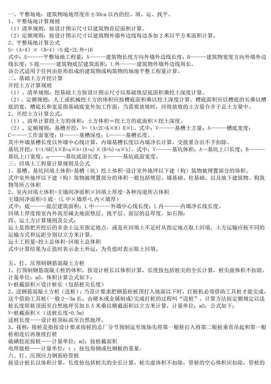 土建与水电全套计算规则3_第1页