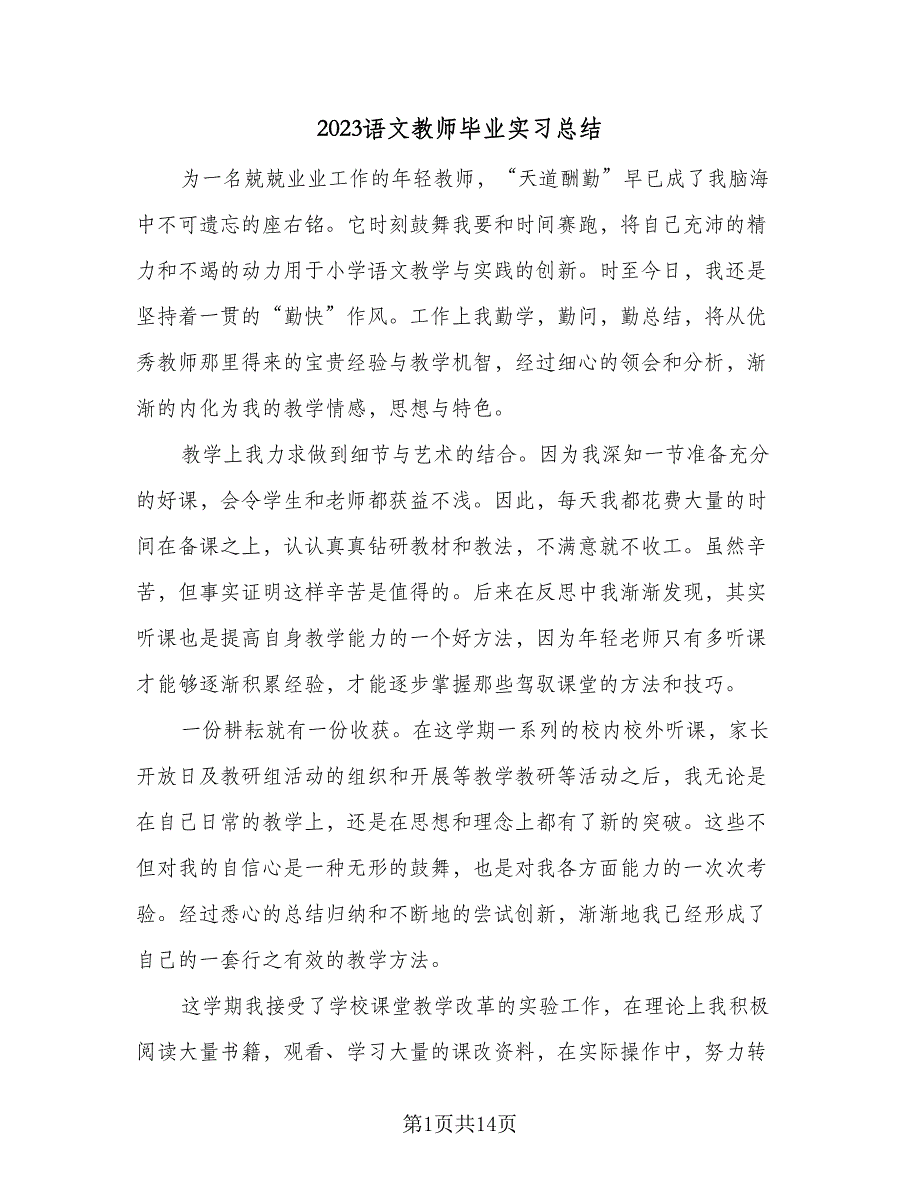 2023语文教师毕业实习总结（5篇）_第1页