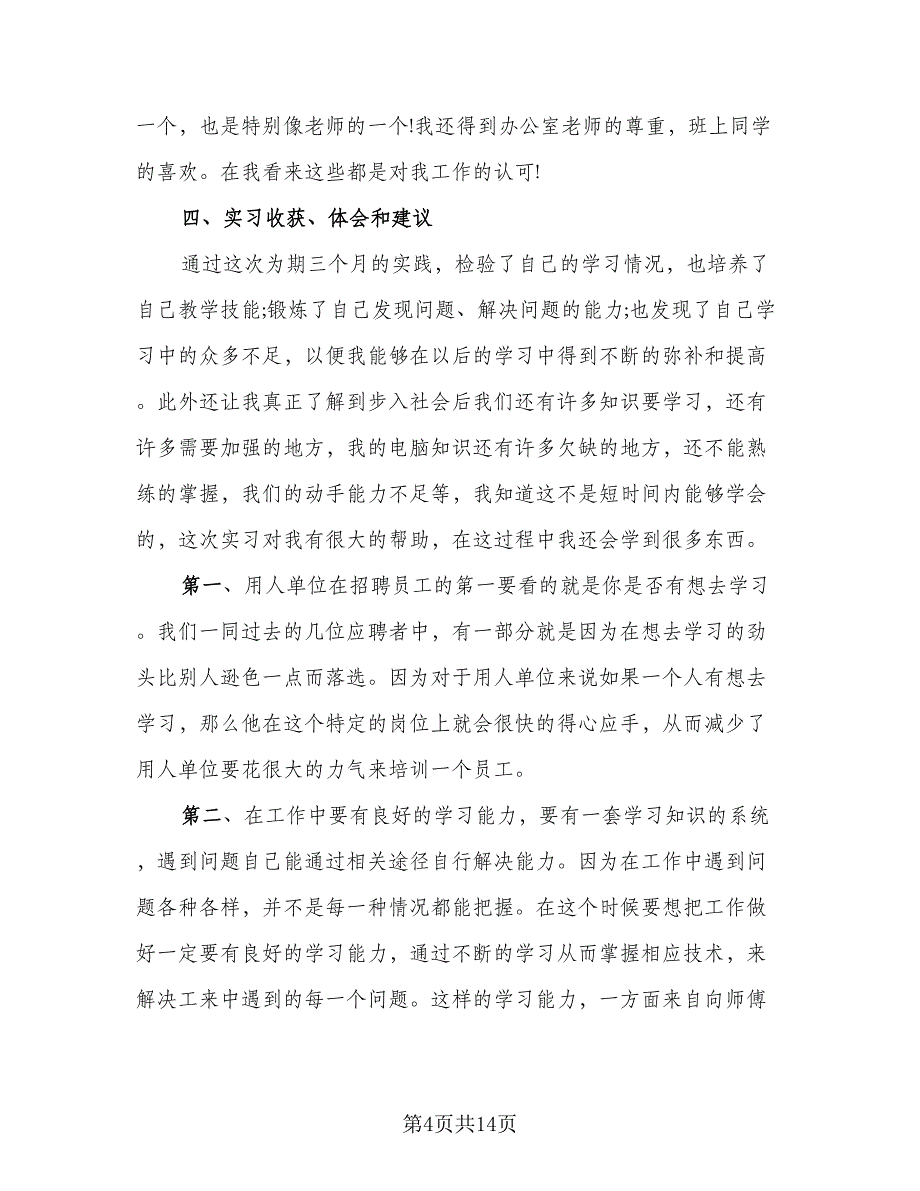 2023语文教师毕业实习总结（5篇）_第4页