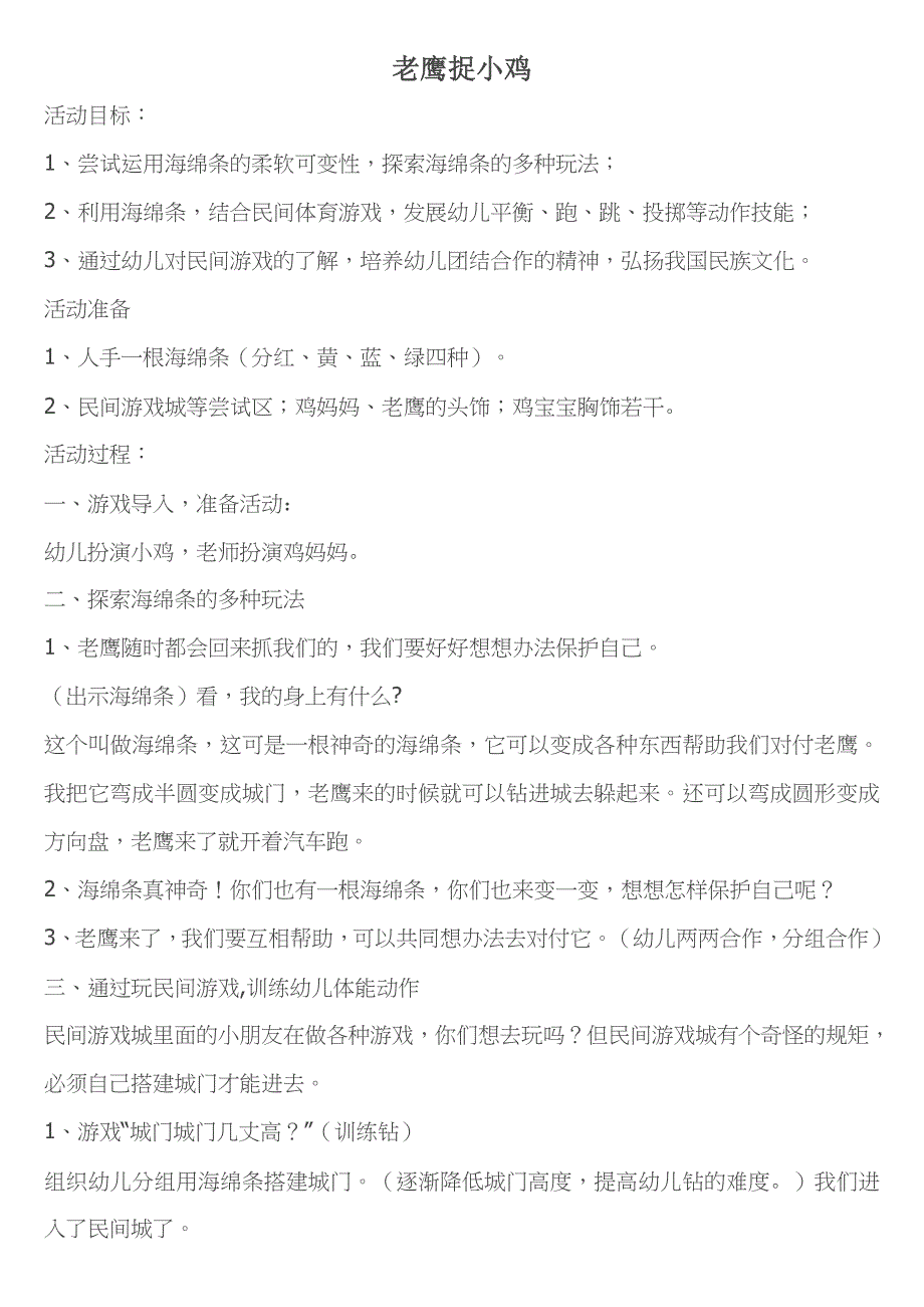 肖巧虹幼儿大班民间游戏《老鹰捉小鸡》_第1页