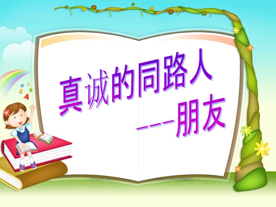 真诚的同路人-朋友.ppt_第1页