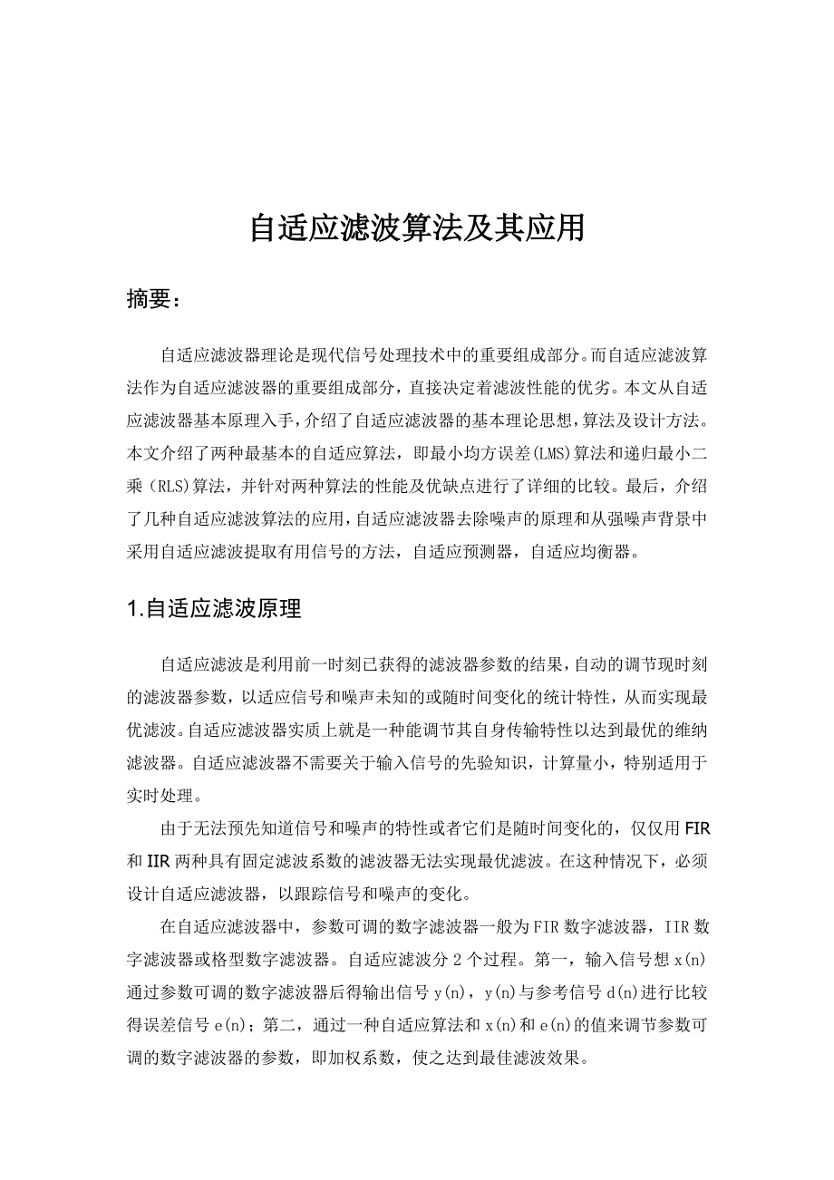 自适应滤波算法分析.doc_第1页