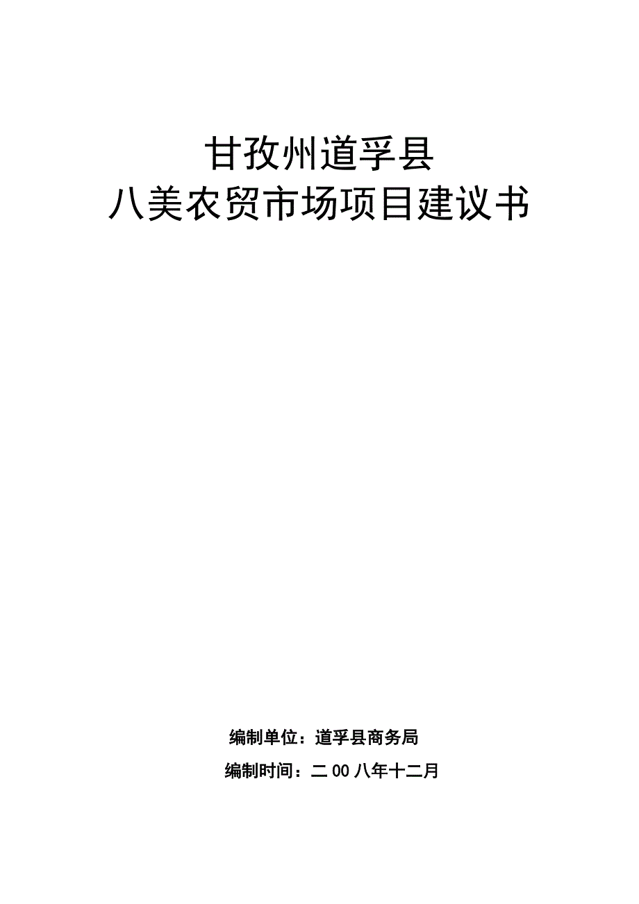 八美农贸市场项目建议书3.doc_第1页