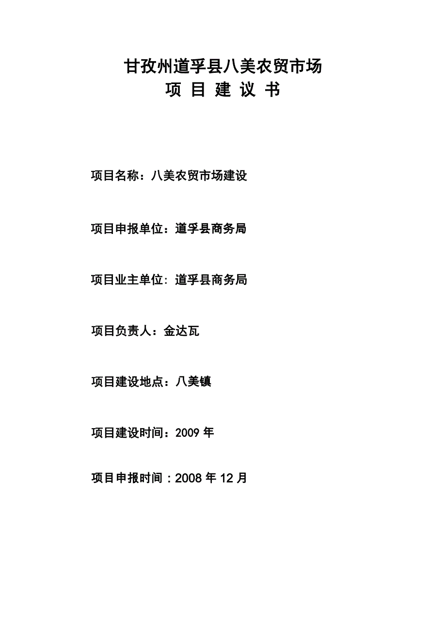 八美农贸市场项目建议书3.doc_第2页