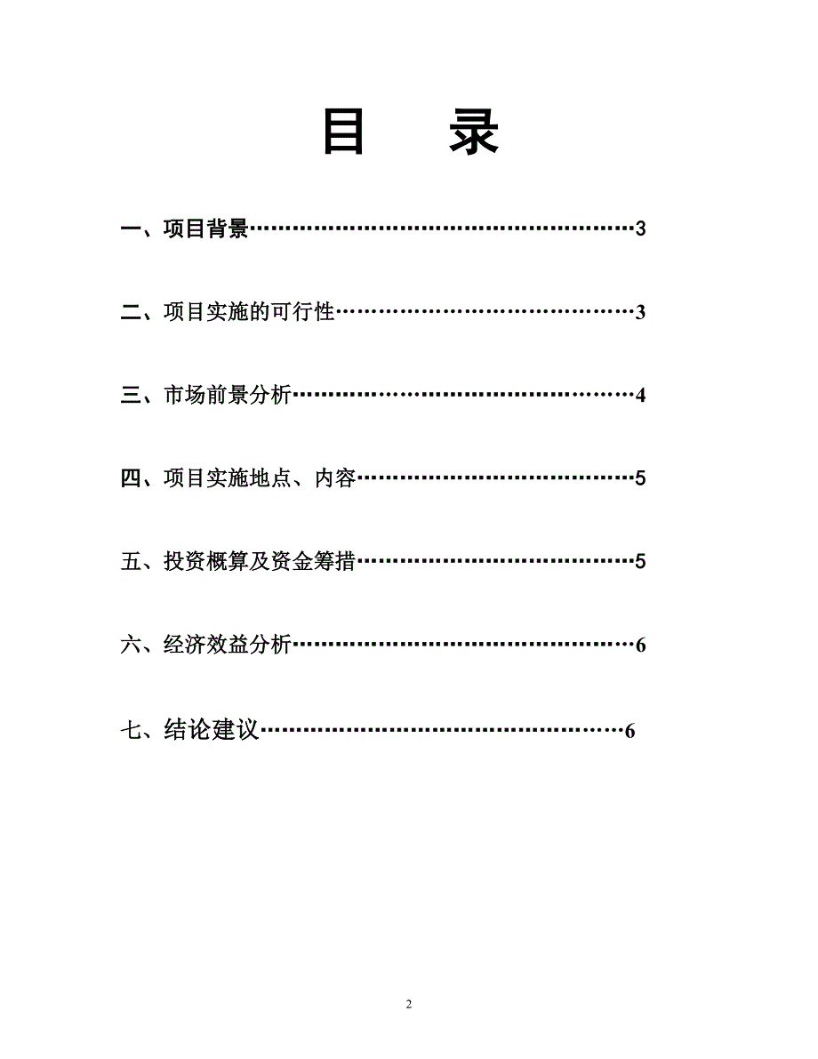 八美农贸市场项目建议书3.doc_第3页