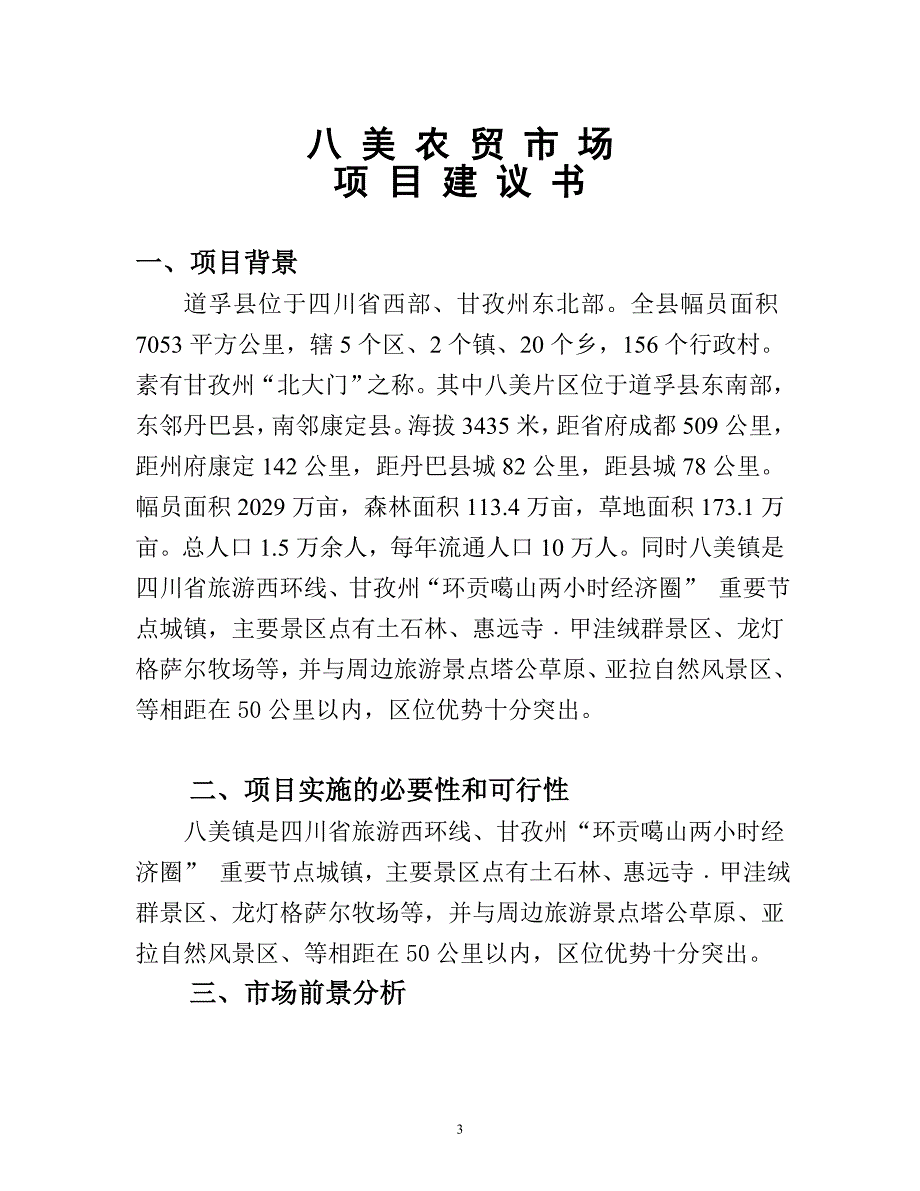 八美农贸市场项目建议书3.doc_第4页