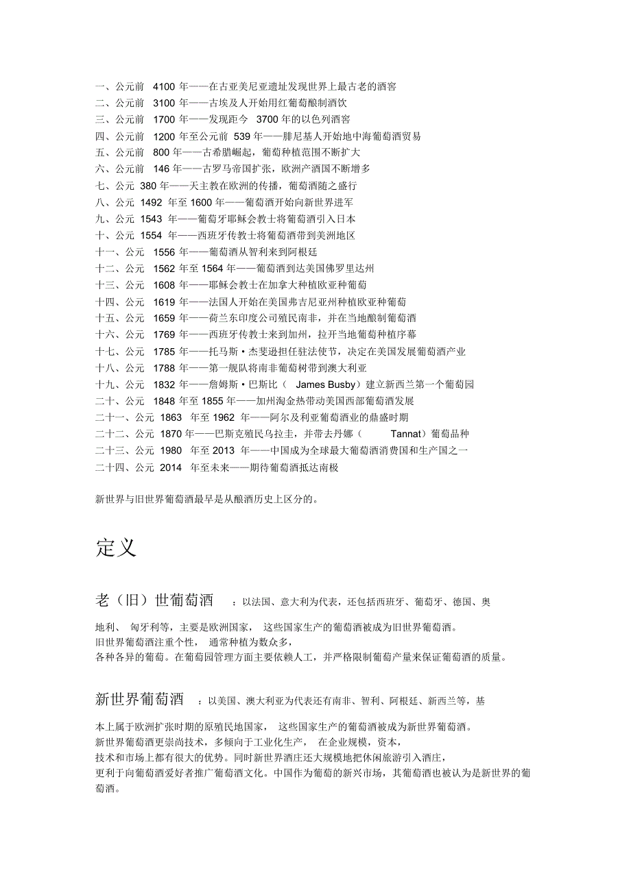 葡萄酒文化鉴赏概要_第1页