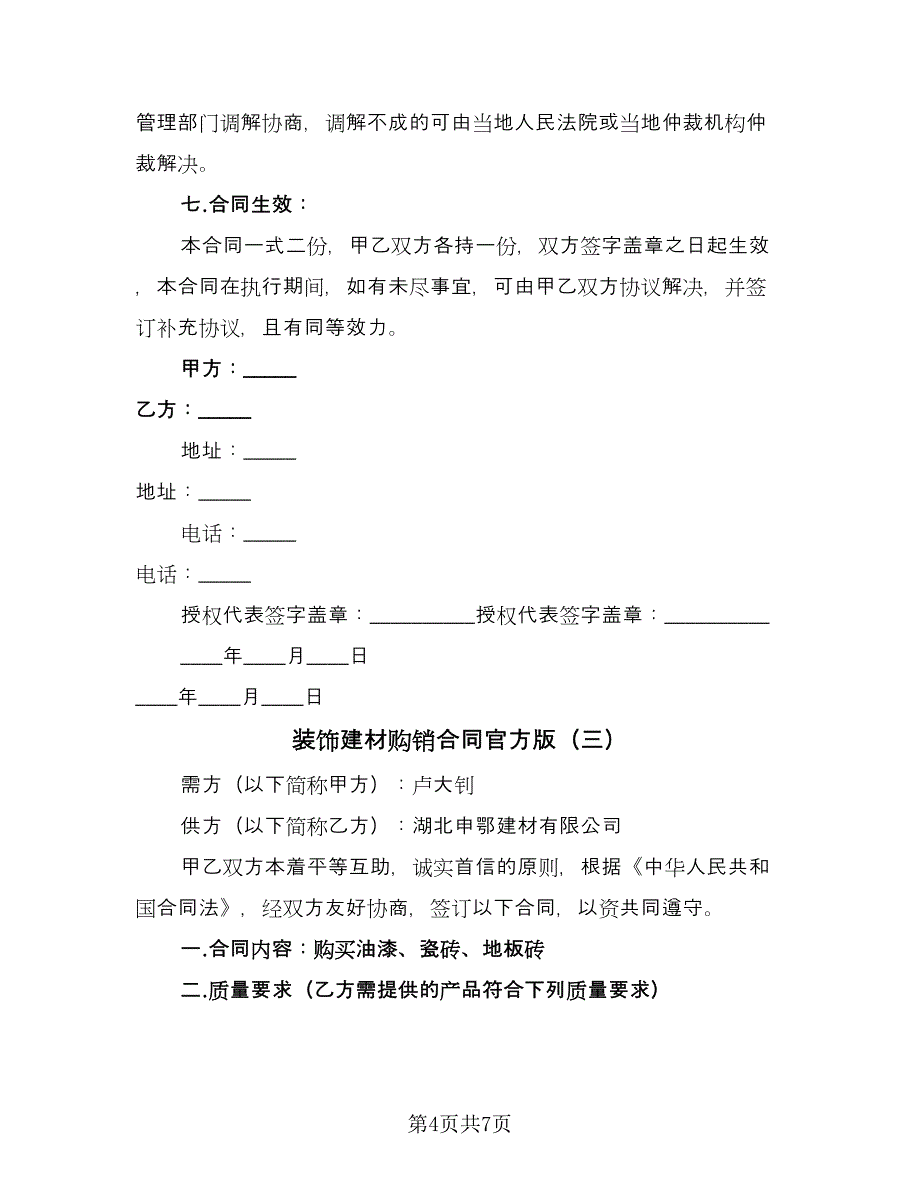 装饰建材购销合同官方版（三篇）.doc_第4页