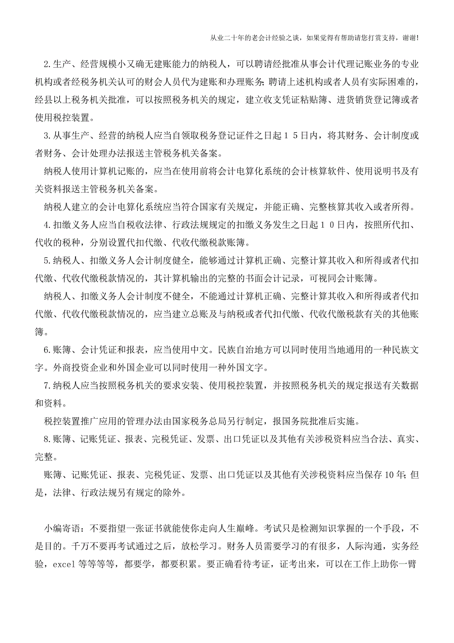 江西地税：账簿凭证管理办法(老会计人的经验).doc_第2页