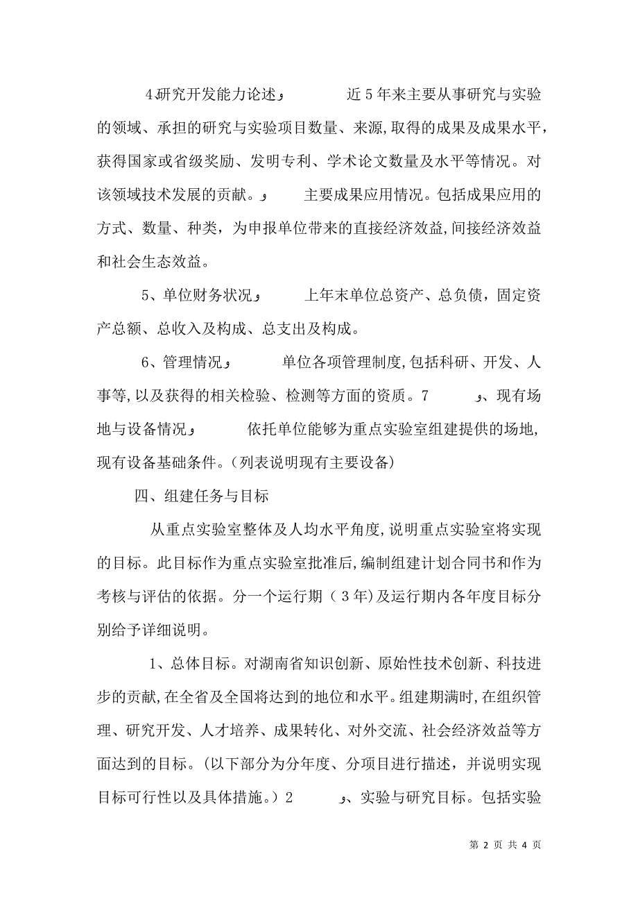 重点实验室建设可行性研究报告编制提纲参考_第2页