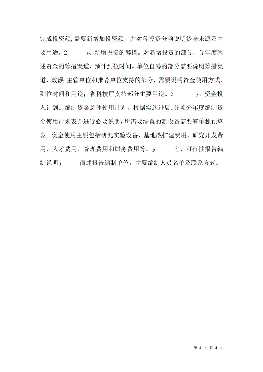 重点实验室建设可行性研究报告编制提纲参考_第4页