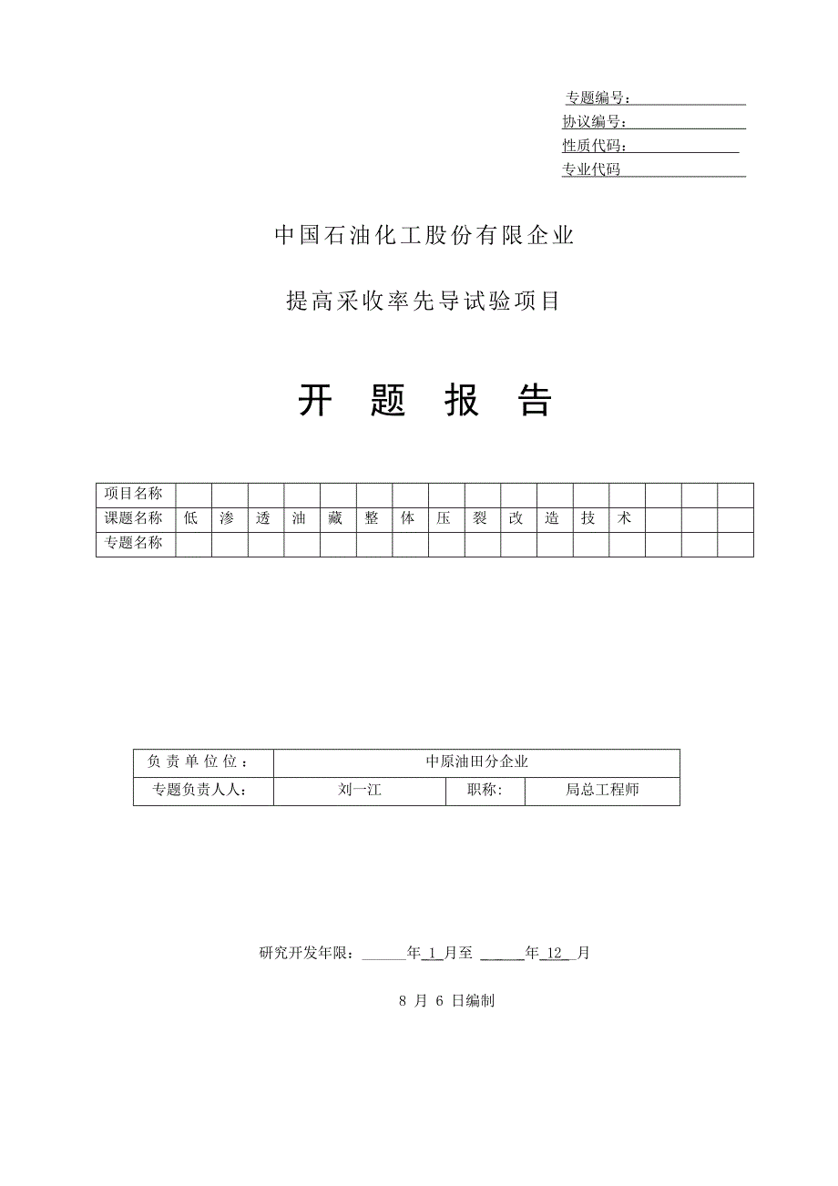 低渗透油藏整体压裂改造技术开题报告汇总_第1页